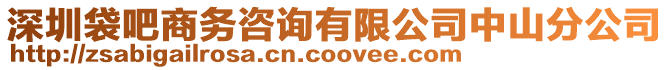 深圳袋吧商務咨詢有限公司中山分公司