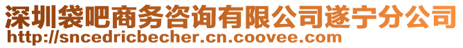 深圳袋吧商務(wù)咨詢有限公司遂寧分公司