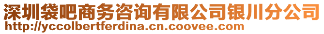 深圳袋吧商務(wù)咨詢有限公司銀川分公司