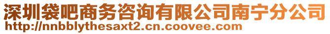 深圳袋吧商務(wù)咨詢有限公司南寧分公司