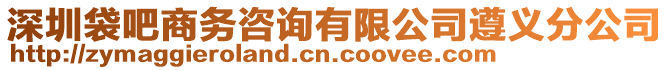 深圳袋吧商務咨詢有限公司遵義分公司