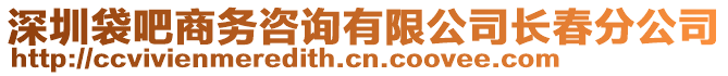 深圳袋吧商務(wù)咨詢有限公司長(zhǎng)春分公司