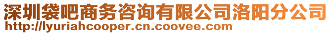 深圳袋吧商務(wù)咨詢有限公司洛陽(yáng)分公司