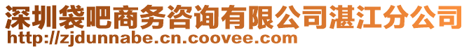 深圳袋吧商務咨詢有限公司湛江分公司