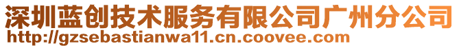 深圳藍創技術服務有限公司廣州分公司
