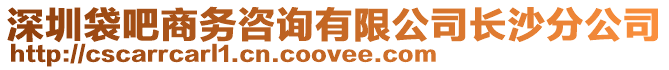 深圳袋吧商務(wù)咨詢有限公司長(zhǎng)沙分公司