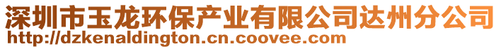 深圳市玉龍環(huán)保產(chǎn)業(yè)有限公司達(dá)州分公司