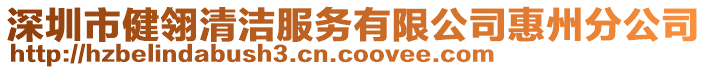 深圳市健翎清潔服務有限公司惠州分公司