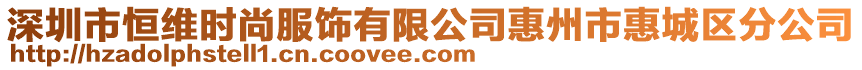 深圳市恒維時尚服飾有限公司惠州市惠城區分公司