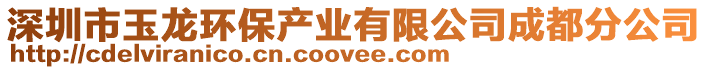 深圳市玉龍環保產業有限公司成都分公司