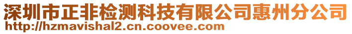 深圳市正非檢測科技有限公司惠州分公司