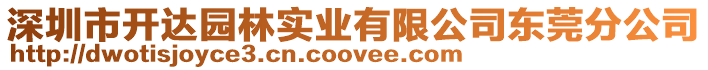深圳市開達園林實業有限公司東莞分公司