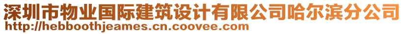 深圳市物業(yè)國(guó)際建筑設(shè)計(jì)有限公司哈爾濱分公司