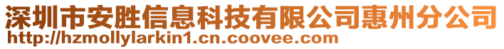 深圳市安勝信息科技有限公司惠州分公司