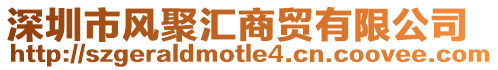 深圳市風聚匯商貿有限公司