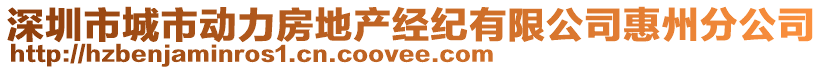 深圳市城市動力房地產經紀有限公司惠州分公司