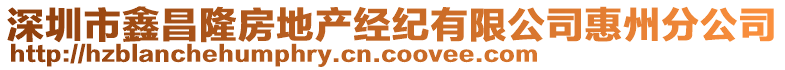 深圳市鑫昌隆房地產(chǎn)經(jīng)紀(jì)有限公司惠州分公司