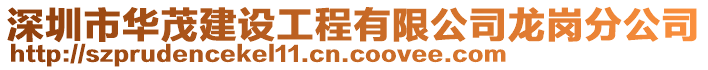 深圳市華茂建設(shè)工程有限公司龍崗分公司