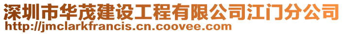 深圳市華茂建設工程有限公司江門分公司