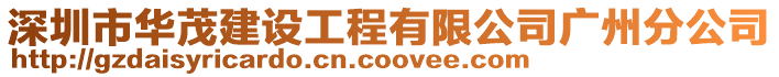 深圳市華茂建設工程有限公司廣州分公司