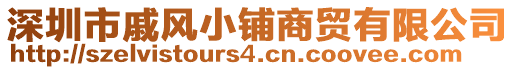 深圳市戚風(fēng)小鋪商貿(mào)有限公司