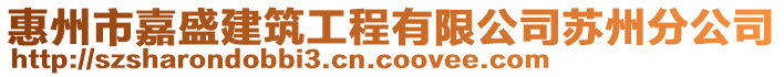 惠州市嘉盛建筑工程有限公司蘇州分公司