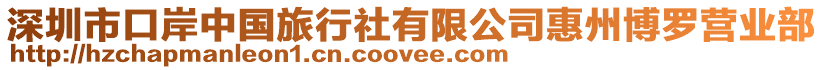 深圳市口岸中國旅行社有限公司惠州博羅營業部