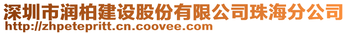 深圳市潤柏建設(shè)股份有限公司珠海分公司