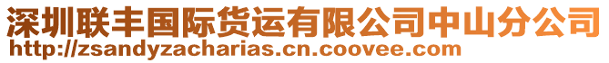 深圳聯豐國際貨運有限公司中山分公司