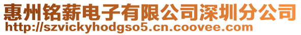 惠州銘薪電子有限公司深圳分公司