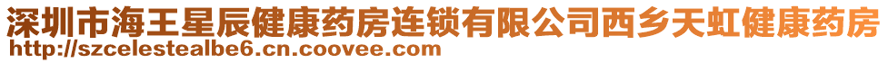 深圳市海王星辰健康藥房連鎖有限公司西鄉(xiāng)天虹健康藥房