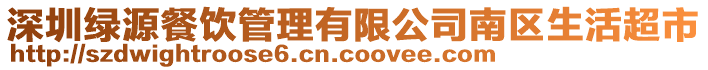 深圳綠源餐飲管理有限公司南區生活超市