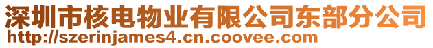 深圳市核電物業(yè)有限公司東部分公司