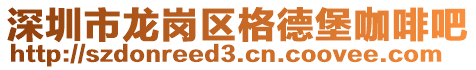 深圳市龍崗區(qū)格德堡咖啡吧