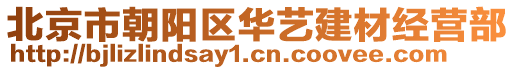 北京市朝陽(yáng)區(qū)華藝建材經(jīng)營(yíng)部