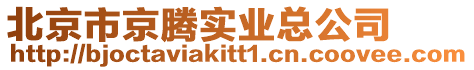 北京市京騰實(shí)業(yè)總公司