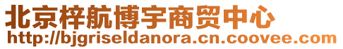 北京梓航博宇商貿(mào)中心