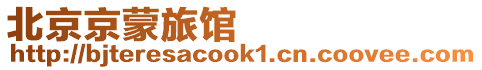 北京京蒙旅館