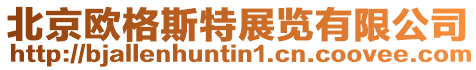 北京歐格斯特展覽有限公司