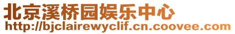 北京溪橋園娛樂中心