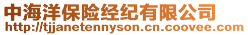 中海洋保險經紀有限公司