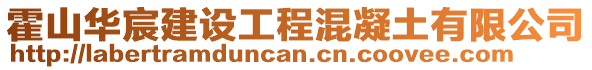 霍山華宸建設工程混凝土有限公司