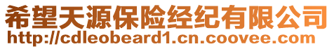 希望天源保險(xiǎn)經(jīng)紀(jì)有限公司