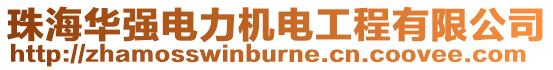 珠海華強電力機電工程有限公司