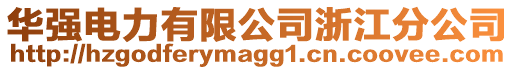 華強電力有限公司浙江分公司