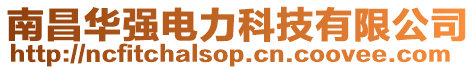 南昌華強電力科技有限公司