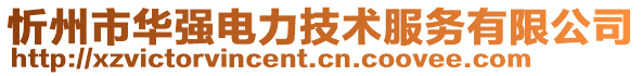 忻州市華強(qiáng)電力技術(shù)服務(wù)有限公司