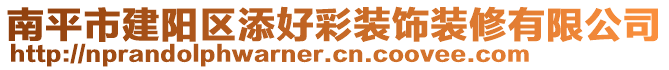 南平市建陽區添好彩裝飾裝修有限公司