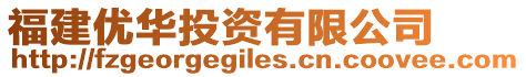 福建優(yōu)華投資有限公司