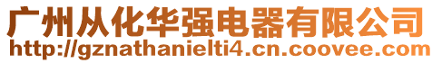 廣州從化華強電器有限公司